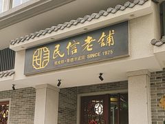 -民信老铺(双皮奶博物馆店)