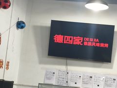-德四家·云南傣味烧烤品牌(和谐店)