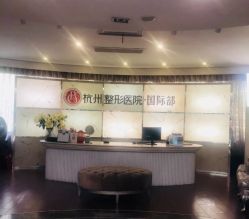 -杭州整形医院·国际部