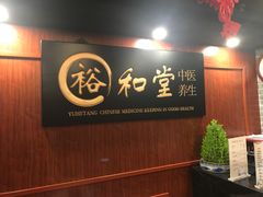 -裕和堂中医推拿艾灸(太古汇臻品店)