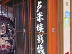 -卢米埃影城(苏州园区华润杜比全景声激光店)