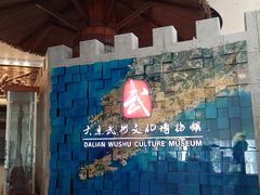 -大连武术文化博物馆