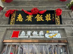 -惠宾饭庄(中山路店)