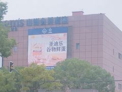 -山姆会员商店(上海浦东店)