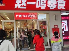 -赵一鸣零食(广州荔湾路店)