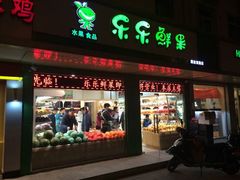 android_upload_pic-乐乐鲜果(解放南路店)