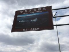 -哈尔滨大剧院