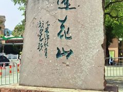 -广州莲花山旅游区