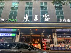 -清真·老兰家(兴善寺西街总店)