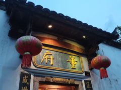 -董府·古宅餐厅