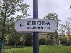 -运河游船(武林门码头)