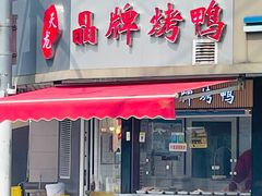 -晶牌烤鸭(延吉东路557弄小区店)