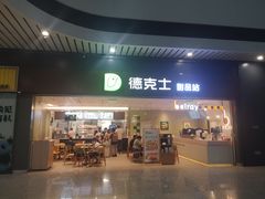 -德克士(西站站内店)