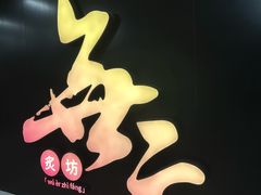 -無二炙坊·和牛烧肉(大钟寺1733店)