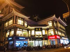 -怡园饭店-餐厅(四望亭店)