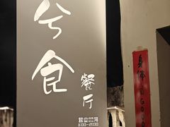 -兮食农场餐厅