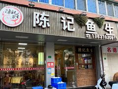 -官塘陈记鱼生·潮汕砂锅粥·牛肉火锅(潮枫路总店)