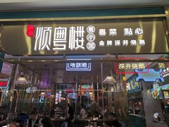 门面-顺粤楼·粤菜·点心(融创茂店)