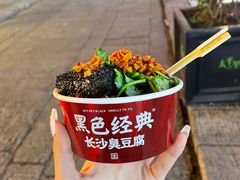 -黑色经典臭豆腐·湖南特产(坡子街店)