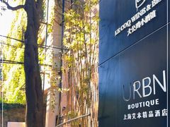 -上海艾本精品酒店