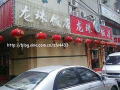 门面-龙珠饭店-深夜大食堂(五爱西直街店)