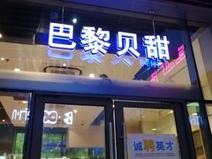 门面-巴黎贝甜(杨浦宝地店)