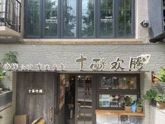 门面-十面欢腾·海鲜面·台式Bistro(长乐路店)