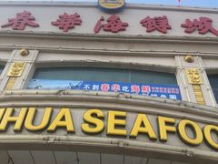 门面-春华海鲜城(广场西苑店)