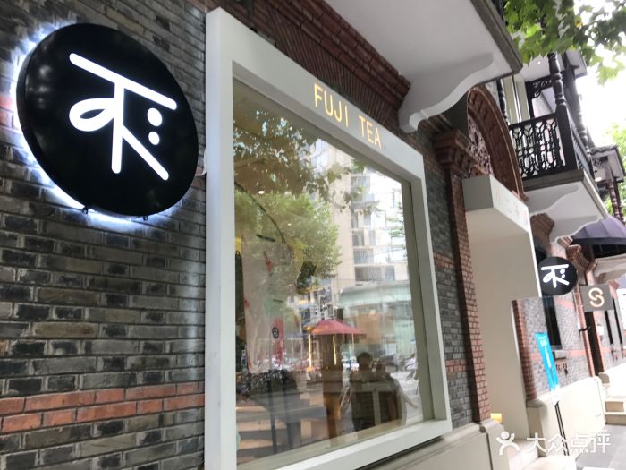 不二茶铺fujitea(新天地店)图片 - 第1477张