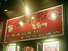 -金韩雅·烤肉·烤活鳗鱼(万达店)