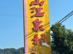 -腾冲洞山温泉村