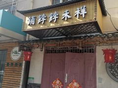 门面-祥禾饽饽铺·中式糕点(天津河东美福园店)
