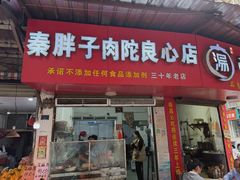 -秦胖子肉陀良心店