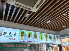 -赵元章肉骨烧(山塘街店)