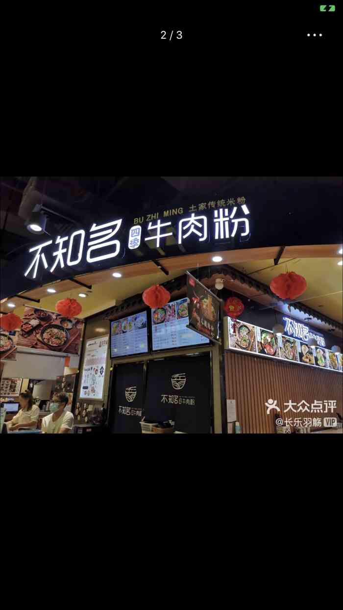 不知名四季牛肉粉(衣之家城市广场店)-"以前在读书的时候学校旁边有一