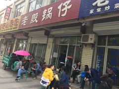 门面-老殷锅仔