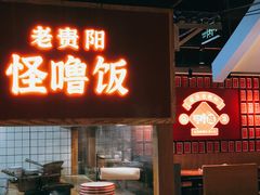 门面-怪噜范·老贵阳街头名小吃(鸿通城店)