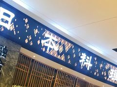 -割烹旭日本料理(龙湖狮山天街店)