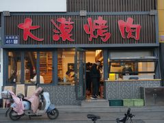 -大漠烤肉(盘旋路店)