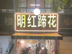 -明红蹄花(糍粑店街店)