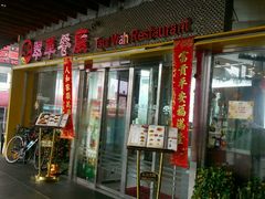 门面-翠华餐厅(山顶道店)