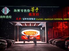 -宝轩渔府·海鲜(水上店)