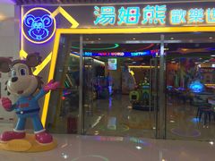 -汤姆熊欢乐世界(大连恒隆广场店)