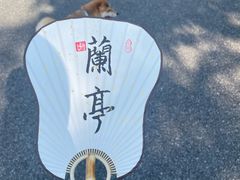 -兰亭风景区
