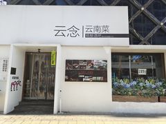 -云念·云水遥(金台路店)