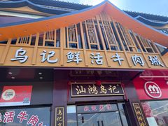 -乌记鲜活牛肉城(金砂东路店)
