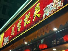 -吴记富苑(朝阳店)