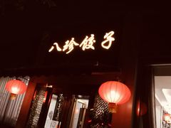 门面-八珍饺子·烤鸭·家常菜