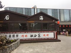 -后海彼岸花园餐厅