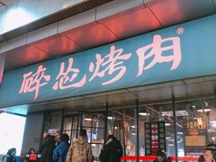 门面-碎怂烤肉(钟楼柳巷店)